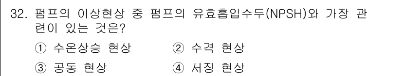소방설비산업기사(기계) 2020년 33번 - NPSH(유효흡입수두)는 펌프의 흡입 조건을 설명하는 지표로, 수온상승 ... 에 관한 핵심 기출문제