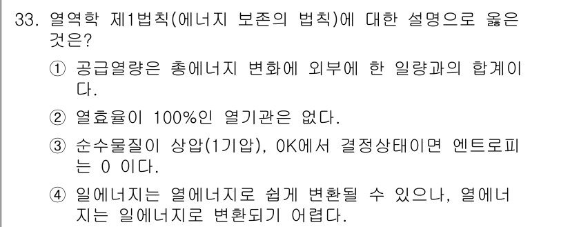 소방설비산업기사(기계) 2020년 34번 - 열역학 제1법칙은 에너지는 생성되거나 소멸되지 않고, 단지 형태가 변환된... 에 관한 핵심 기출문제
