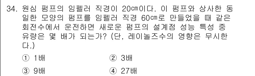 소방설비산업기사(기계) 2020년 35번 - 주어진 문제에서 원심 펌프의 임펠러 직경이 20cm인 경우와 60cm인 ... 에 관한 핵심 기출문제