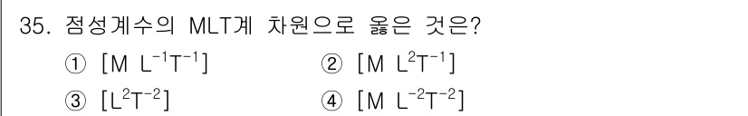 소방설비산업기사(기계) 2020년 36번 - 주어진 문제에서 MLT 계는 질량(M), 길이(L), 시간(T)의 단위를... 에 관한 핵심 기출문제