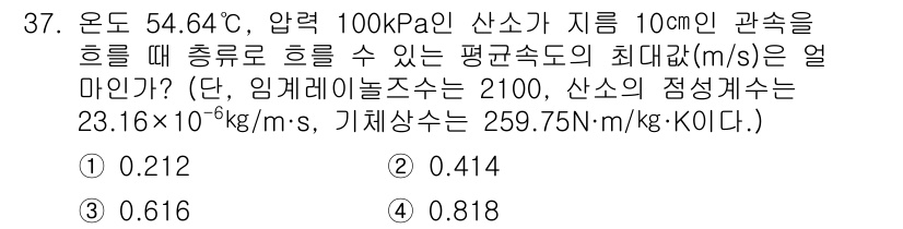 소방설비산업기사(기계) 2020년 38번 - 이 문제는 유체역학의 베르누이 방정식과 관련이 있습니다. 주어진 온도와 ... 에 관한 핵심 기출문제