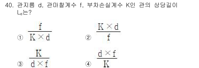 소방설비산업기사(기계) 2020년 41번 - 관지름 \(d\), 관마찰계수 \(f\), 부차손실계수 \(K\)의 관계... 에 관한 핵심 기출문제
