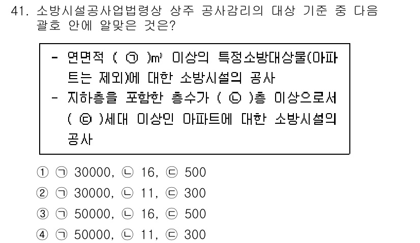 소방설비산업기사(기계) 2020년 42번 - 정답 '3'은 주어진 기준에 따라 소방설비 공사의 조건을 충족하기 때문입... 에 관한 핵심 기출문제