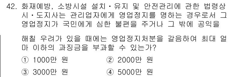 소방설비산업기사(기계) 2020년 43번 - 소방설비산업기사의 관련 법령에 따르면, 영업정지를 가할 수 있는 최대 과... 에 관한 핵심 기출문제