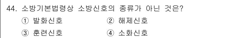 소방설비산업기사(기계) 2020년 45번 - 소방기본법에 따르면, 소방신호의 종류는 '발화신호', '훈련신호', '소... 에 관한 핵심 기출문제