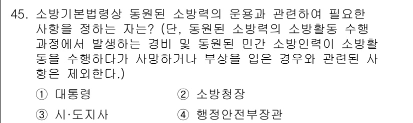 소방설비산업기사(기계) 2020년 46번 - 소방기본법령상 동원된 소방력의 운용을 적절히 조정하고 관리하는 역할은 시... 에 관한 핵심 기출문제