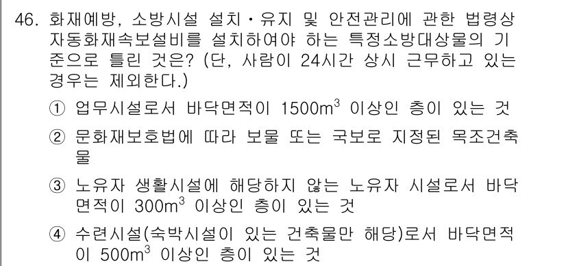 소방설비산업기사(기계) 2020년 47번 - 해당 문제는 특정 소방설비를 설치해야 하는 기준에 관한 내용입니다. 정답... 에 관한 핵심 기출문제