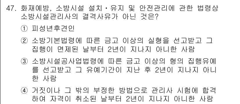 소방설비산업기사(기계) 2020년 48번 - 정답은 '1'번입니다. '피성년후견인'은 법적으로 성년 후견인에 의해 지... 에 관한 핵심 기출문제