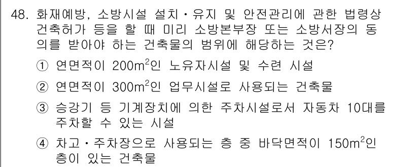 소방설비산업기사(기계) 2020년 49번 - 정답 '3'은 승강기 등 기계장치에 대한 주차시설에서 자동차 10대를 주... 에 관한 핵심 기출문제