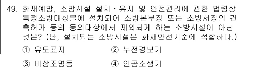 소방설비산업기사(기계) 2020년 50번 - 소방시설의 설치 및 안전관리에 관한 법령상 제외되는 사항은 '비상조명등'... 에 관한 핵심 기출문제