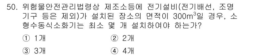 소방설비산업기사(기계) 2020년 51번 - 위험물 안전관리법에 따라 소형수동식소화기는 일정 면적 이상에 설치해야 하... 에 관한 핵심 기출문제