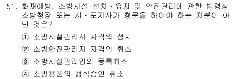 소방설비산업기사(기계) 2020년 52번 - 문제에서 요구하는 '청문을 해야 하는 처분이 아닌 것'은 소방설비산업 관... 에 관한 핵심 기출문제