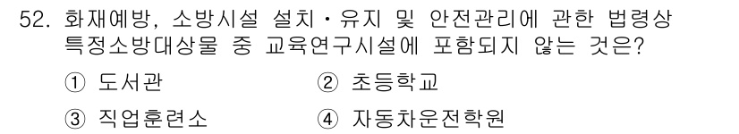 소방설비산업기사(기계) 2020년 53번 - 정답이 '1'인 이유는 도서관은 일반적인 교육연구시설에 포함되지만, 초등... 에 관한 핵심 기출문제