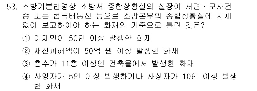 소방설비산업기사(기계) 2020년 54번 - 소방기본법에 따르면, 소방서에 보고해야 할 화재의 기준으로는 사망자 수가... 에 관한 핵심 기출문제