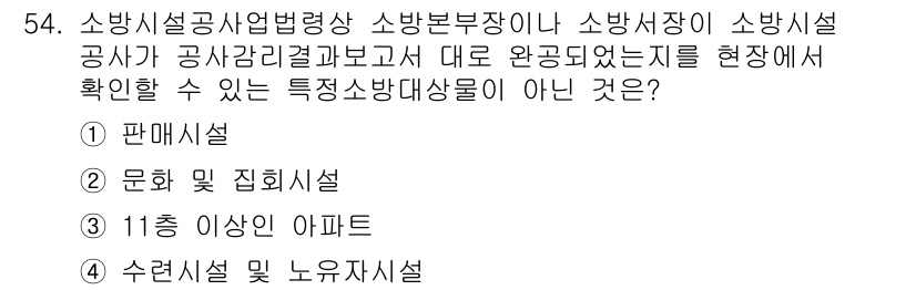 소방설비산업기사(기계) 2020년 55번 - 정답 '1'인 판매시설은 소방시설법에서 정해진 소방대상물에 해당하지 않습... 에 관한 핵심 기출문제
