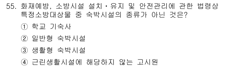 소방설비산업기사(기계) 2020년 56번 - 정답이 '4'인 이유는, 선택지 중 '근린생활시설에 해당하지 않는 고시원... 에 관한 핵심 기출문제