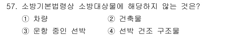 소방설비산업기사(기계) 2020년 58번 - 소방기본법령상 소방대상물은 일반적으로 건축물, 연료 등 소방에 영향을 미... 에 관한 핵심 기출문제