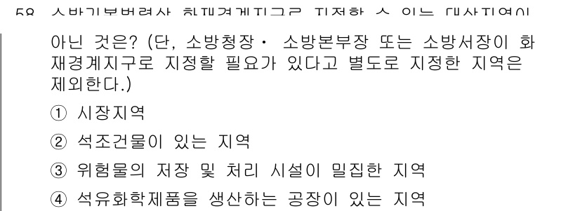 소방설비산업기사(기계) 2020년 59번 - 정답인 '2'인 석조건물이 있는 지역은 소방 시설의 설치 기준에 따라 화... 에 관한 핵심 기출문제