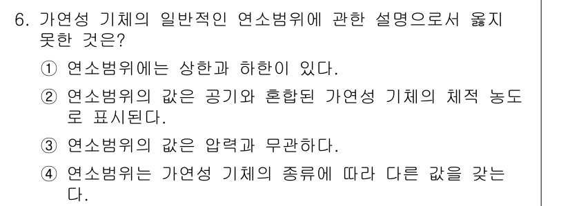 소방설비산업기사(기계) 2020년 6번 - 연소범위는 특정 물질이 불에 타기 시작하는 최소 농도(하한)와 불에 탈 ... 에 관한 핵심 기출문제