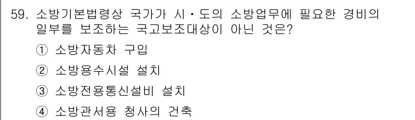 소방설비산업기사(기계) 2020년 60번 - 소방기본법령상 국가가 시·도 소방업무에 필요한 경비의 일부를 보조하는 국... 에 관한 핵심 기출문제