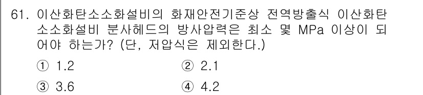 소방설비산업기사(기계) 2020년 62번 - 이산화탄소 소화설비의 방사압력은 화재안전기준에 따라 최소 3.6MPa 이... 에 관한 핵심 기출문제