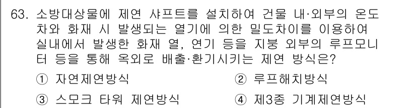 소방설비산업기사(기계) 2020년 64번 - 주어진 문제는 소방설비에서의 열 배출 방식에 관한 것입니다. '스모크 타... 에 관한 핵심 기출문제
