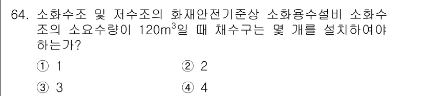 소방설비산업기사(기계) 2020년 65번 - 주어진 문제에서 소화수조의 소요량이 120m³일 때, 화재안전기준에 따라... 에 관한 핵심 기출문제