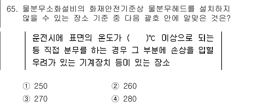 소방설비산업기사(기계) 2020년 66번 - 답은 '3'인 이유는, 운전시에 표면의 온도가 270도 이상이 되면 해당... 에 관한 핵심 기출문제