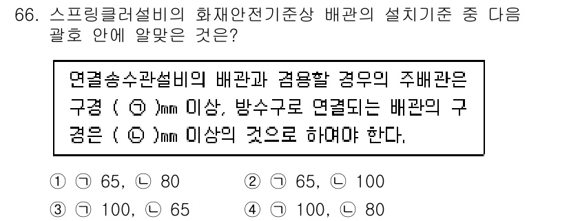 소방설비산업기사(기계) 2020년 67번 - 정답 '2'는 스프링 클러설비의 배관 설계 기준에 따라 구경이 65mm ... 에 관한 핵심 기출문제