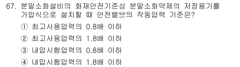 소방설비산업기사(기계) 2020년 68번 - 안전밸브의 작동압력 기준은 내압시험압력의 1.8배 이하로 설정되어야 합니... 에 관한 핵심 기출문제