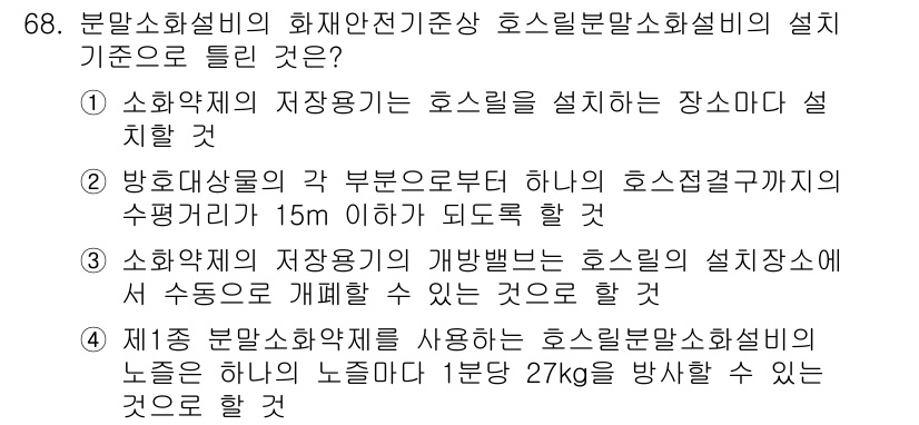 소방설비산업기사(기계) 2020년 69번 - 정답이 '1'인 이유는 소화약제의 저장용기는 호스릴을 설치하는 장소에 반... 에 관한 핵심 기출문제