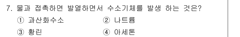 소방설비산업기사(기계) 2020년 7번 - 문제에서 질문하는 것은 물질이 접촉 시 발열과 함께 수소 기체를 생성하는... 에 관한 핵심 기출문제