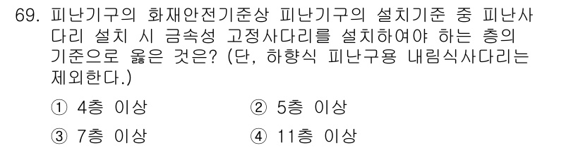 소방설비산업기사(기계) 2020년 70번 - 피난기구의 화재 안전 기준에 따르면, 피난사다리 설치 시 금속성 고정사다... 에 관한 핵심 기출문제