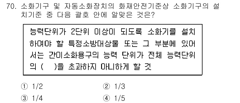 소방설비산업기사(기계) 2020년 71번 - 주어진 문제는 소화기 및 자동소화장치의 설치 기준에 관한 내용으로, 특정... 에 관한 핵심 기출문제