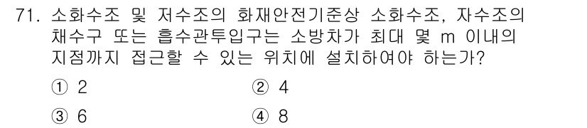 소방설비산업기사(기계) 2020년 72번 - 소화수조 및 저수조의 화재안전기준에 따르면, 소화수조와 저수조의 위치는 ... 에 관한 핵심 기출문제