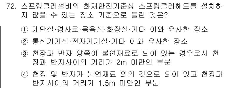 소방설비산업기사(기계) 2020년 73번 - 스프링클러 설비의 화재안전기준상 스프링클러헤드를 설치하지 않을 수 있는 ... 에 관한 핵심 기출문제