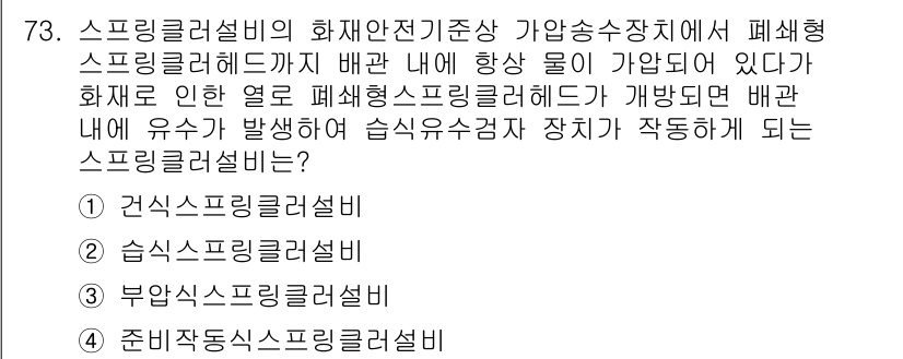 소방설비산업기사(기계) 2020년 74번 - 이 문제는 스프링클러 설비의 작동 원리에 대한 질문입니다. 주어진 상황에... 에 관한 핵심 기출문제