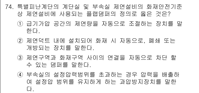 소방설비산업기사(기계) 2020년 75번 - 정답 '1'은 급기압 공간의 제연량을 자동으로 조절하는 장치를 설명하는 ... 에 관한 핵심 기출문제