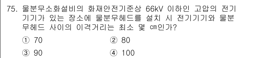 소방설비산업기사(기계) 2020년 76번 - 전기기기와 물분무헤드 사이의 이격거리는 전기 안전 기준에 따라 정해지며,... 에 관한 핵심 기출문제