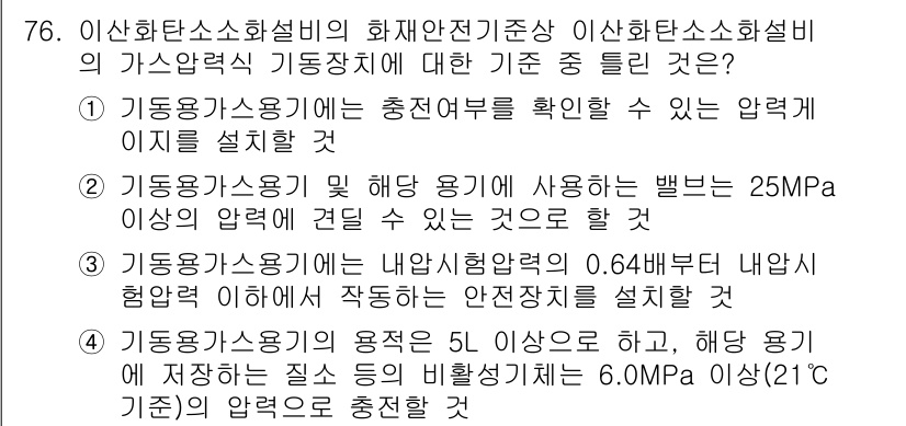 소방설비산업기사(기계) 2020년 77번 - 정답이 '3'인 이유는 기동용 가스용기의 안전장치가 내압 시험압력의 범위... 에 관한 핵심 기출문제