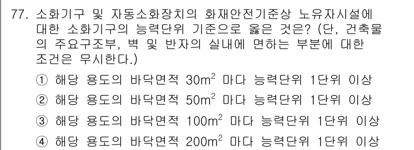 소방설비산업기사(기계) 2020년 78번 - 정답인 '3'번은 화재안전기준에서 요구하는 최소 바닥면적에 대한 기준을 ... 에 관한 핵심 기출문제