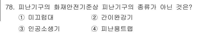 소방설비산업기사(기계) 2020년 79번 - 피난기구의 화재안전기준에 따르면, 피난기구는 화재 발생 시 안전한 대피를... 에 관한 핵심 기출문제