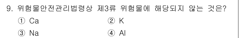 소방설비산업기사(기계) 2020년 9번 - 위험물안전관리법상 제3류 위험물에는 산화성 물질과 인화성 물질이 포함됩니... 에 관한 핵심 기출문제