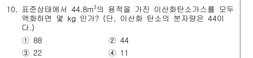 소방설비산업기사(전기) 2020년 10번 - 이산화탄소 가스의 분자량이 44g/mol인 경우, 44.8m³의 이산화탄... 에 관한 핵심 기출문제