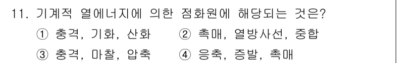 소방설비산업기사(전기) 2020년 11번 - 기계적 열에너지에 의한 점화원은 주로 충격, 마찰, 압축 등에서 발생합니... 에 관한 핵심 기출문제