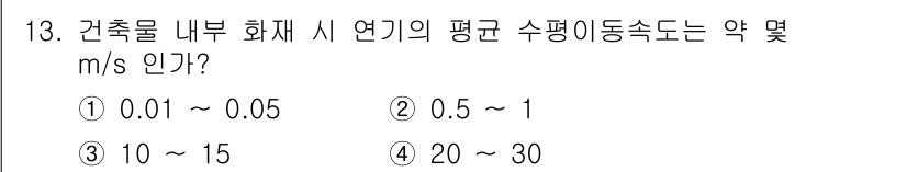 소방설비산업기사(전기) 2020년 13번 - 건축물 내부 화재 시 연기의 평균 수평 이동속도는 일반적으로 0.5m/s... 에 관한 핵심 기출문제