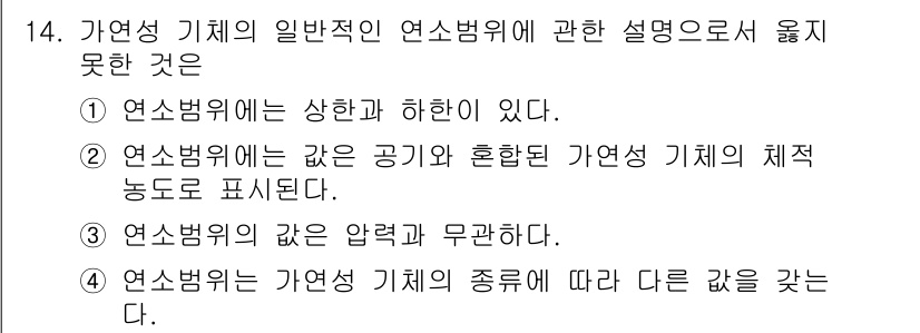 소방설비산업기사(전기) 2020년 14번 - 연소범위의 값은 기체의 종류에 따라 다르기 때문에, "연소범위의 값은 압... 에 관한 핵심 기출문제