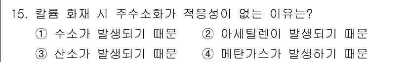 소방설비산업기사(전기) 2020년 15번 - 칼룸 화재 시 수소가 발생하기 때문에 주수소화가 적응성이 없다는 설명은 ... 에 관한 핵심 기출문제