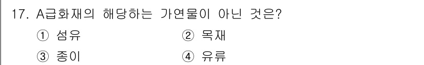 소방설비산업기사(전기) 2020년 17번 - A급 화재물은 주로 가연성 액체와 고체로 구성되어 있으며, 섬유, 종이,... 에 관한 핵심 기출문제