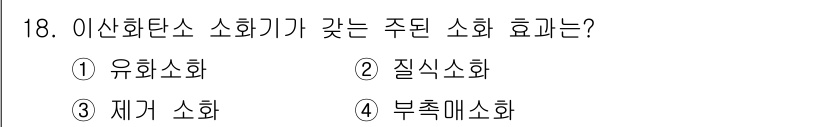 소방설비산업기사(전기) 2020년 18번 - 이산화탄소 소화기가 주로 유발하는 소화 효과는 질식소화입니다. 이산화탄소... 에 관한 핵심 기출문제